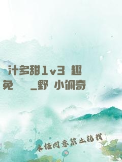 嬌汁多甜1v3筆趣閣免費閱讀