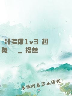 嬌汁多甜1v3筆趣閣免費閱讀