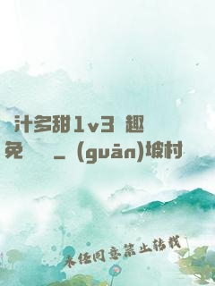 嬌汁多甜1v3筆趣閣免費閱讀