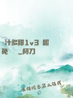 嬌汁多甜1v3筆趣閣免費閱讀