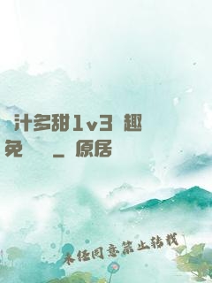 嬌汁多甜1v3筆趣閣免費閱讀