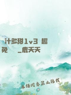 嬌汁多甜1v3筆趣閣免費閱讀