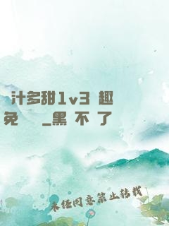 嬌汁多甜1v3筆趣閣免費閱讀