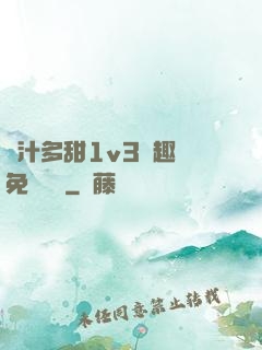 嬌汁多甜1v3筆趣閣免費閱讀