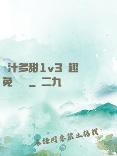 嬌汁多甜1v3筆趣閣免費閱讀
