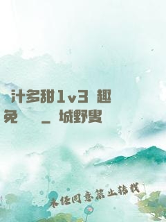 嬌汁多甜1v3筆趣閣免費閱讀