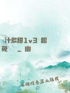 嬌汁多甜1v3筆趣閣免費閱讀