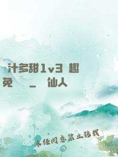 嬌汁多甜1v3筆趣閣免費閱讀