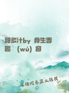 嬌甜多汁by謎骨生香筆趣閣無(wú)彈窗