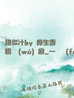 嬌甜多汁by謎骨生香筆趣閣無(wú)彈窗