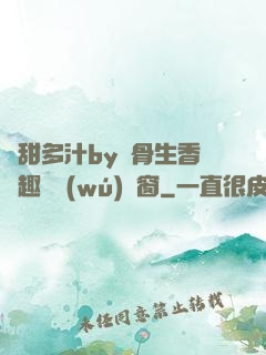 嬌甜多汁by謎骨生香筆趣閣無(wú)彈窗