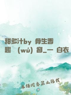 嬌甜多汁by謎骨生香筆趣閣無(wú)彈窗