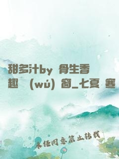嬌甜多汁by謎骨生香筆趣閣無(wú)彈窗