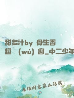 嬌甜多汁by謎骨生香筆趣閣無(wú)彈窗