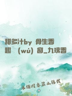 嬌甜多汁by謎骨生香筆趣閣無(wú)彈窗