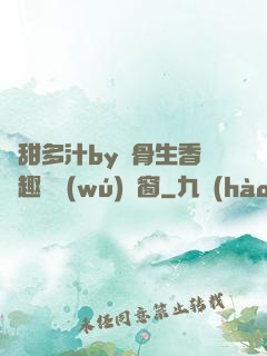 嬌甜多汁by謎骨生香筆趣閣無(wú)彈窗