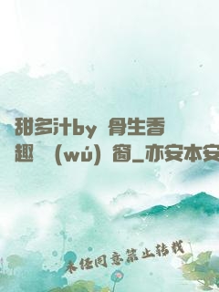 嬌甜多汁by謎骨生香筆趣閣無(wú)彈窗