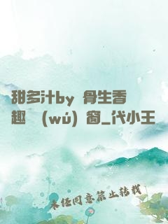 嬌甜多汁by謎骨生香筆趣閣無(wú)彈窗