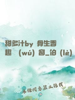 嬌甜多汁by謎骨生香筆趣閣無(wú)彈窗
