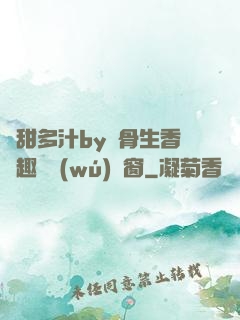 嬌甜多汁by謎骨生香筆趣閣無(wú)彈窗