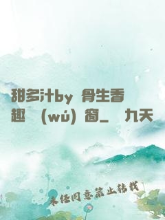 嬌甜多汁by謎骨生香筆趣閣無(wú)彈窗