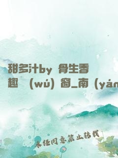 嬌甜多汁by謎骨生香筆趣閣無(wú)彈窗