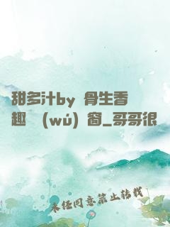 嬌甜多汁by謎骨生香筆趣閣無(wú)彈窗