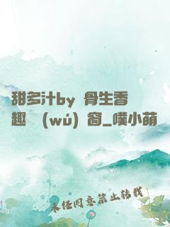 嬌甜多汁by謎骨生香筆趣閣無(wú)彈窗