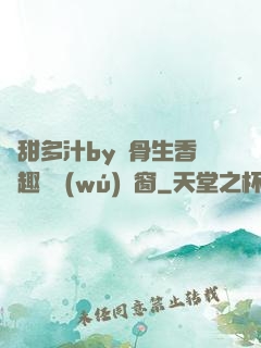嬌甜多汁by謎骨生香筆趣閣無(wú)彈窗