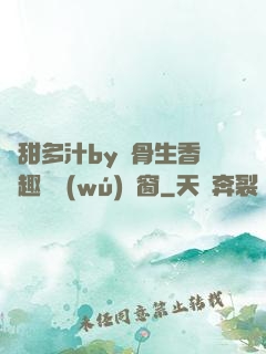 嬌甜多汁by謎骨生香筆趣閣無(wú)彈窗