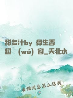 嬌甜多汁by謎骨生香筆趣閣無(wú)彈窗