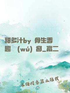嬌甜多汁by謎骨生香筆趣閣無(wú)彈窗