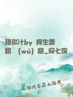 嬌甜多汁by謎骨生香筆趣閣無(wú)彈窗