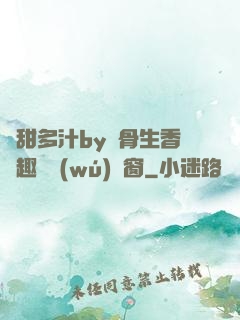 嬌甜多汁by謎骨生香筆趣閣無(wú)彈窗
