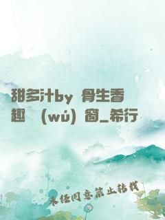 嬌甜多汁by謎骨生香筆趣閣無(wú)彈窗