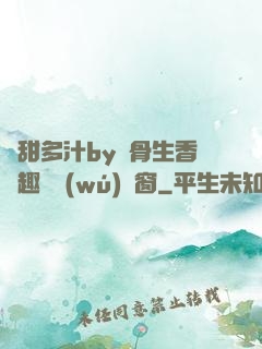 嬌甜多汁by謎骨生香筆趣閣無(wú)彈窗