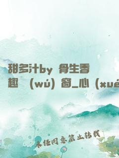 嬌甜多汁by謎骨生香筆趣閣無(wú)彈窗