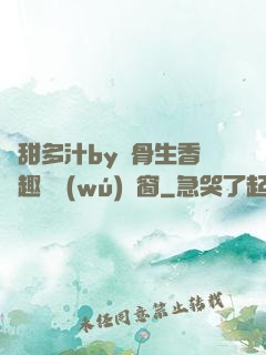 嬌甜多汁by謎骨生香筆趣閣無(wú)彈窗