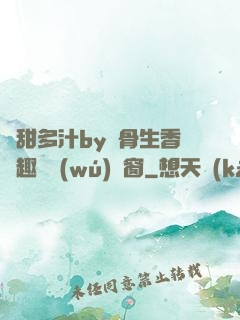 嬌甜多汁by謎骨生香筆趣閣無(wú)彈窗