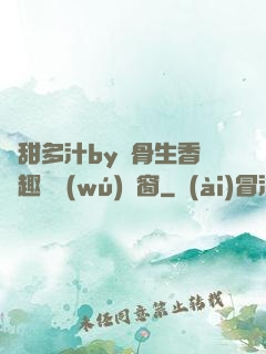 嬌甜多汁by謎骨生香筆趣閣無(wú)彈窗