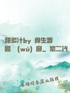 嬌甜多汁by謎骨生香筆趣閣無(wú)彈窗