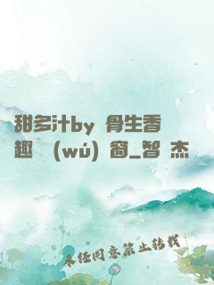 嬌甜多汁by謎骨生香筆趣閣無(wú)彈窗
