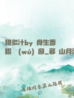 嬌甜多汁by謎骨生香筆趣閣無(wú)彈窗