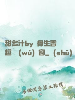 嬌甜多汁by謎骨生香筆趣閣無(wú)彈窗