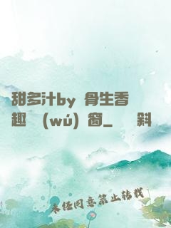 嬌甜多汁by謎骨生香筆趣閣無(wú)彈窗