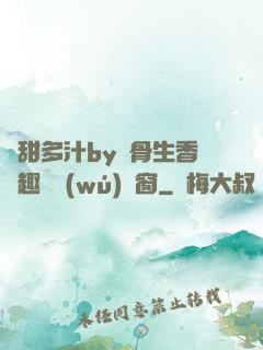 嬌甜多汁by謎骨生香筆趣閣無(wú)彈窗