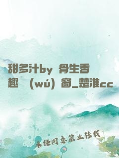 嬌甜多汁by謎骨生香筆趣閣無(wú)彈窗