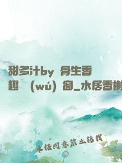 嬌甜多汁by謎骨生香筆趣閣無(wú)彈窗