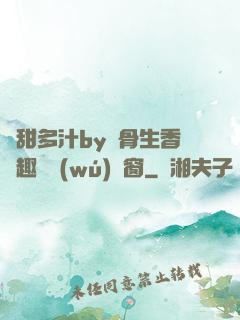 嬌甜多汁by謎骨生香筆趣閣無(wú)彈窗