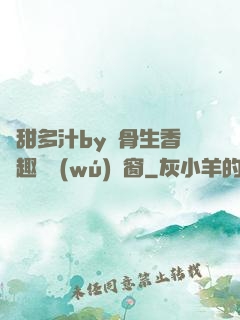 嬌甜多汁by謎骨生香筆趣閣無(wú)彈窗